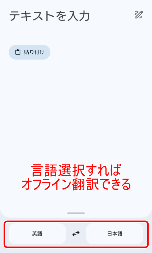 Google翻訳 オフラインで使う方法 4