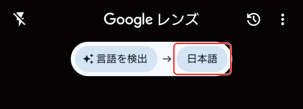 Google翻訳 レンズの設定 2