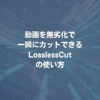 動画を無劣化で一瞬にカットできる LosslessCut の使い方