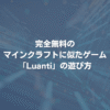 完全無料のマインクラフトに似たゲーム「Luanti」の遊び方