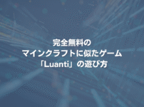 完全無料のマインクラフトに似たゲーム「Luanti」の遊び方