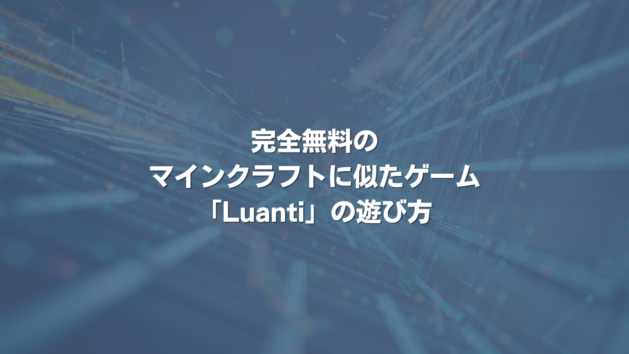 完全無料のマインクラフトに似たゲーム「Luanti」の遊び方