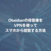 Obsidianの保管庫をVPNを使ってスマホから閲覧する方法