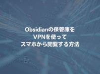Obsidianの保管庫をVPNを使ってスマホから閲覧する方法