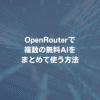 OpenRouterで複数の無料AIをまとめて使う方法