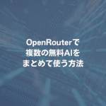 OpenRouterで複数の無料AIをまとめて使う方法