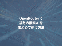 OpenRouterで複数の無料AIをまとめて使う方法