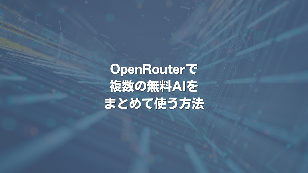 OpenRouterで複数の無料AIをまとめて使う方法
