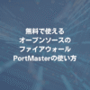 無料で使えるオープンソースのファイアウォールPortmasterの使い方