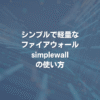 シンプルで軽量なファイアウォール「simplewall」の使い方