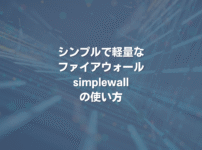 シンプルで軽量なファイアウォール「simplewall」の使い方