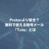 Protonより安全？ 無料で使える暗号メール「Tuta」とは