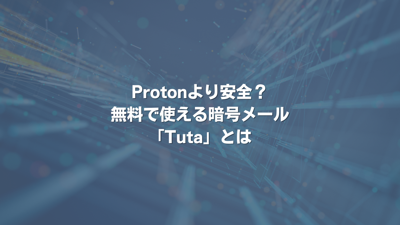 Protonより安全？ 無料で使える暗号メール「Tuta」とは