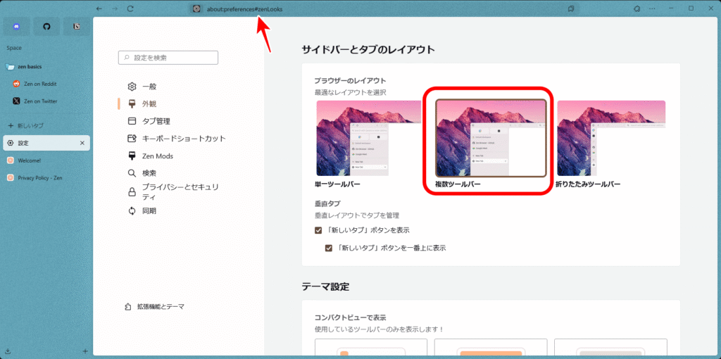 Zen Browser レイアウト 複数ツールバー