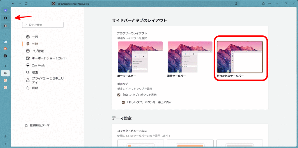 Zen Browser レイアウト 折りたたみツールバー