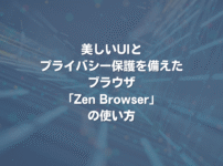 美しいUIとプライバシー保護を備えたブラウザ「Zen Browser」の使い方