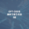 GPT-OSSを無料で使う方法 3選