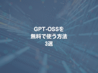 GPT-OSSを無料で使う方法 3選