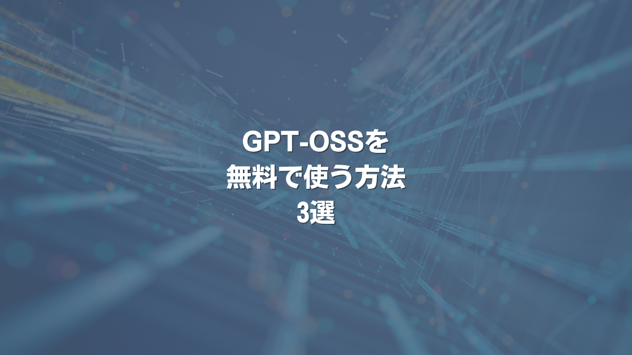 GPT-OSSを無料で使う方法 3選