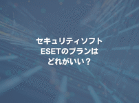 セキュリティソフトESETのプランはどれがいい？