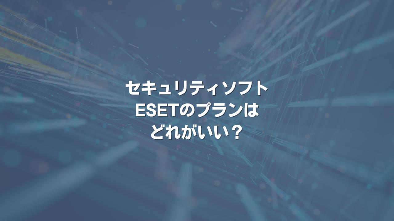 セキュリティソフトESETのプランはどれがいい?