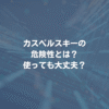 カスペルスキーの危険性とは？ 使っても大丈夫？