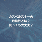 カスペルスキーの危険性とは？ 使っても大丈夫？