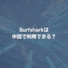 Surfsharkは中国で利用できる？