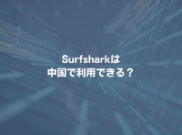 Surfsharkは中国で利用できる？