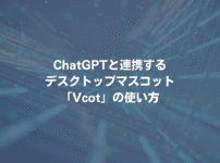 ChatGPTと連携するデスクトップマスコット「Vcot」の使い方