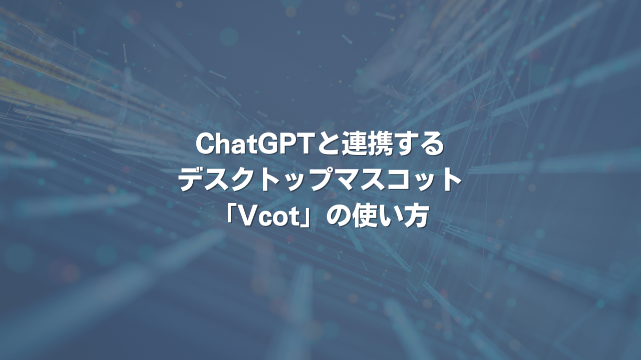 ChatGPTと連携するデスクトップマスコット「Vcot」の使い方