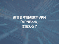 運営者不明の無料VPN「VPNBook」は使える？