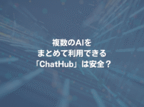 複数のAIをまとめて利用できる「ChatHub」は安全？