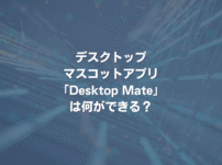 デスクトップマスコットアプリ「Desktop Mate」は何ができる？