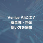 Venice AIとは？ 安全性・料金・使い方を解説