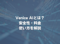 Venice AIとは？ 安全性・料金・使い方を解説