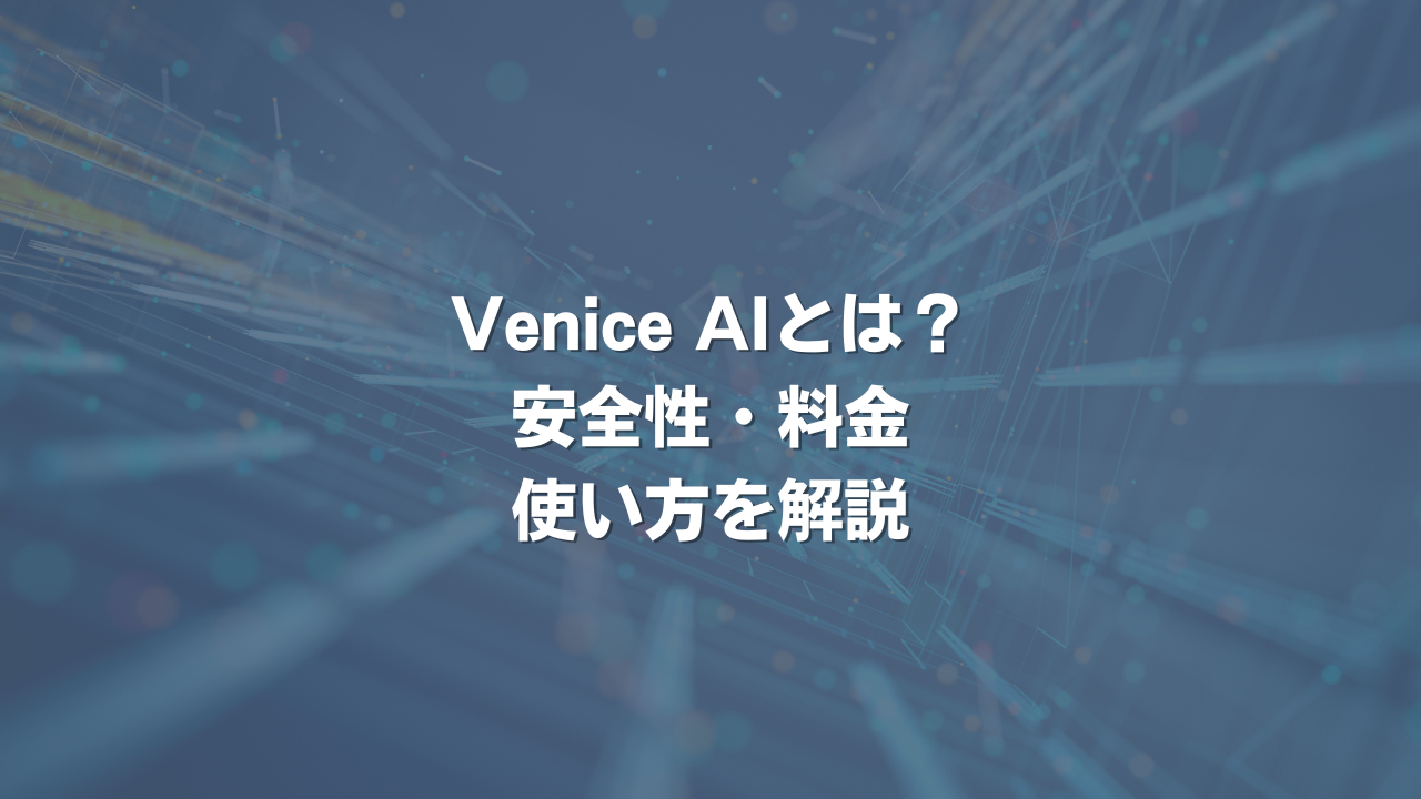 Venice AIとは？ 安全性・料金・使い方を解説