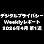 VPN大全 デジタルプライバシー Weeklyレポート 2026年4月第1週