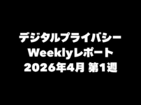 VPN大全 デジタルプライバシー Weeklyレポート 2026年4月第1週