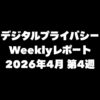 VPN大全 デジタルプライバシー Weeklyレポート 2026年4月第4週