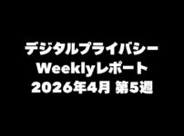 VPN大全 デジタルプライバシー Weeklyレポート 2026年4月第5週