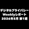 VPN大全 デジタルプライバシー Weeklyレポート 2026年5月第1週