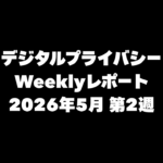 VPN大全 デジタルプライバシー Weeklyレポート 2026年5月第2週
