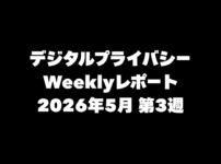 VPN大全 デジタルプライバシー Weeklyレポート 2026年5月第3週