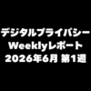 VPN大全 デジタルプライバシー Weeklyレポート 2026年6月第1週