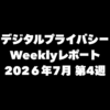 VPN大全 デジタルプライバシー Weeklyレポート 2026年7月第4週