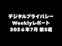 VPN大全 デジタルプライバシー Weeklyレポート 2026年7月第5週
