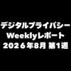 VPN大全 デジタルプライバシー Weeklyレポート 2026年8月第1週
