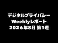 VPN大全 デジタルプライバシー Weeklyレポート 2026年8月第1週