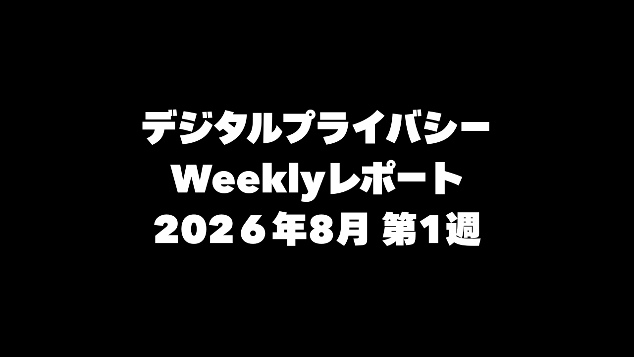 VPN大全 デジタルプライバシー Weeklyレポート 2026年8月第1週